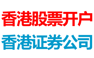 港股開戶 港股開戶